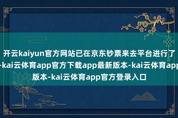 开云kaiyun官方网站已在京东钞票来去平台进行了五次挂网拍卖-kai云体育app官方下载app最新版本-kai云体育app官方登录入口