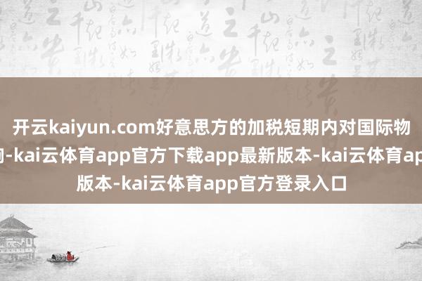 开云kaiyun.com好意思方的加税短期内对国际物流也产生了影响-kai云体育app官方下载app最新版本-kai云体育app官方登录入口