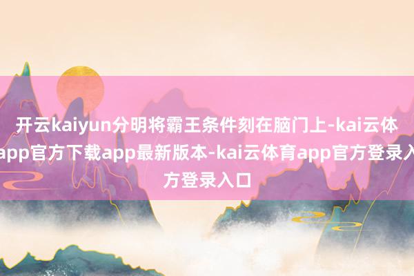 开云kaiyun分明将霸王条件刻在脑门上-kai云体育app官方下载app最新版本-kai云体育app官方登录入口