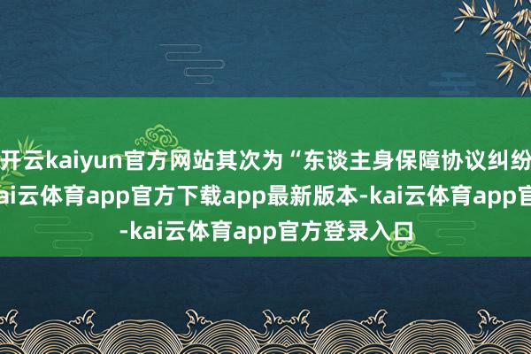 开云kaiyun官方网站其次为“东谈主身保障协议纠纷”有41则-kai云体育app官方下载app最新版本-kai云体育app官方登录入口