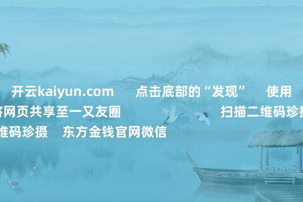 开云kaiyun.com      点击底部的“发现”     使用“扫一扫”     即可将网页共享至一又友圈                            扫描二维码珍摄    东方金钱官网微信                                                                        沪股通             深股通             港股通(沪)             港股通(深)                         热门资讯        国有险资长周期窥伺隙制落地险资连气儿重仓股出炉（附名单）东说念主形机器东说念主见识股涨幅居前港股主题ETF强势吸金                            焦点专题    2025寰球两会第十二届Choice最好分析师聚焦二十届三中全会            2025陆家嘴论坛        民众踏实币风起                                视频                                    一键珍摄财经大咖            热门保举央行：上半年东说念主民币贷款加多12.92万亿元 6月末M2余额同比增长8.3%        央行网站    124    东说念主商酌    2025-07-14                            东方金钱    扫一扫下载APP    东方金钱家具    东方金钱免费版东方金钱Level-2东方金钱战略版妙想投研助理Choice金融终局        证券交游    东方金钱证券开户东方金钱在线交游				东方金钱证券交游        珍摄东方金钱    东方金钱网微博东方金钱网微信意见与提出        天天基金    扫一扫下载APP    基金交游    基金开户基金交游活期宝基金家具庄重容或        珍摄天天基金    天天基金网微博天天基金网微信        东方金钱期货    扫一扫下载APP    期货交游    期货手机开户期货电脑开户期货官方网站        信息收罗传播视听节目许可证：0908328号 想法证券期货业务许可证编号：913101046312860336 犯法和不良信息举报:021-61278686 举报邮箱：jubao@eastmoney.com    沪ICP证:沪B2-20070217 网站备案号:沪ICP备05006054号-11  沪公网安备 31010402000120号 版权扫数:东方金钱网 意见与提出:4000300059/952500    			对于咱们    可执续发展			告白劳动			干系咱们			诚聘英才			法律声明    隐秘保护			征稿缘起			友情流通        	        -kai云体育app官方下载app最新版本-kai云体育app官方登录入口