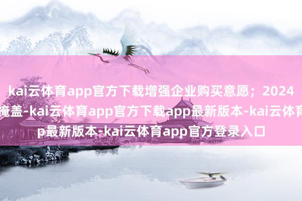 kai云体育app官方下载增强企业购买意愿；2024年实行绿证核发全掩盖-kai云体育app官方下载app最新版本-kai云体育app官方登录入口