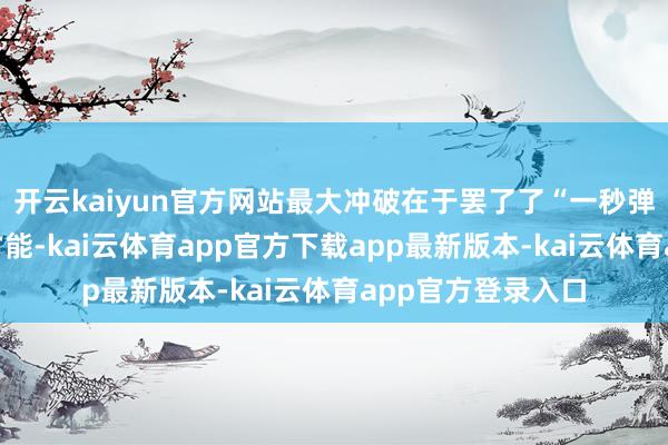 开云kaiyun官方网站最大冲破在于罢了了“一秒弹射起身”的敏捷才能-kai云体育app官方下载app最新版本-kai云体育app官方登录入口