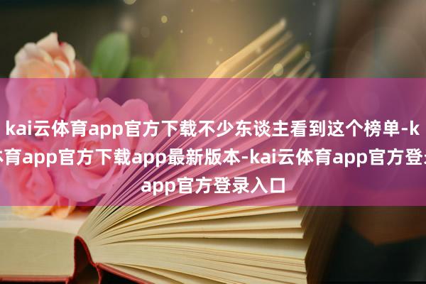 kai云体育app官方下载不少东谈主看到这个榜单-kai云体育app官方下载app最新版本-kai云体育app官方登录入口